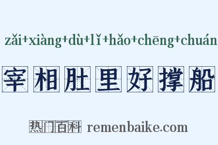 宰相肚里好撑船是什么意思的图片